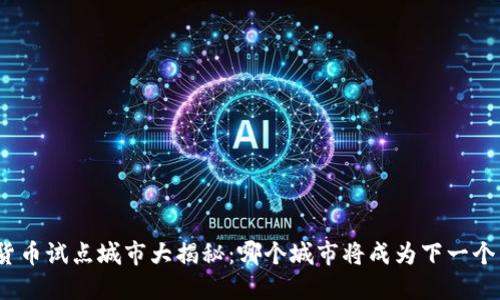 数字货币试点城市大揭秘:哪个城市将成为下一个先锋?