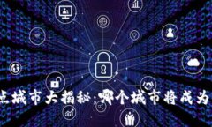 数字货币试点城市大揭秘：哪个城市将