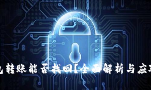 TP钱包转账能否找回?全面解析与应对策略