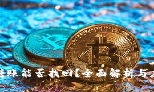 TP钱包转账能否找回?全面解析与应对策略