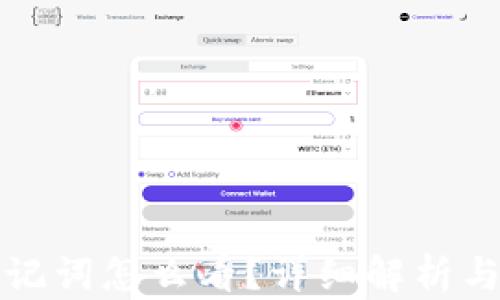 
TP钱包助记词怎么看？详细解析与安全提示