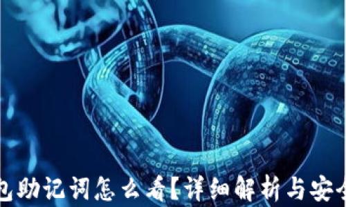
TP钱包助记词怎么看？详细解析与安全提示