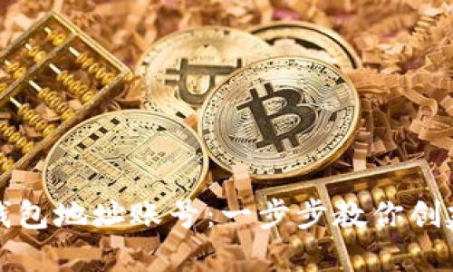 如何轻松注册以太坊钱包地址账号:一步步教你创建和管理你的数字资产