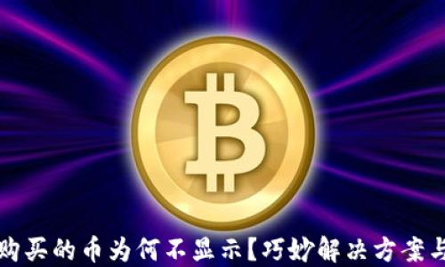 TP钱包中购买的币为何不显示?巧妙解决方案与实用技巧