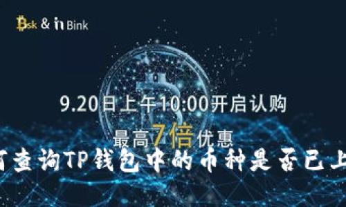 如何查询TP钱包中的币种是否已上线?