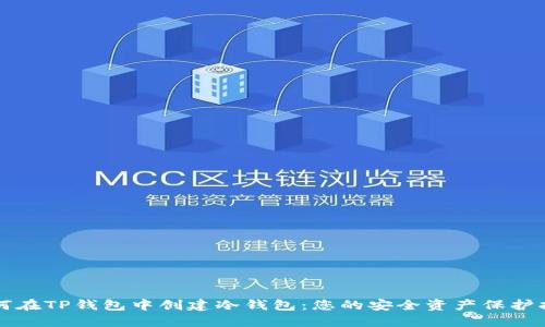 如何在TP钱包中创建冷钱包:您的安全资产保护指南