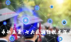 数字货币的未来：七大区块链技术深度
