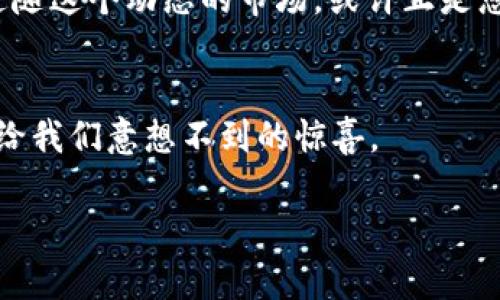   如何在TP钱包中将Kishu兑换为ETH：一步步指南 / 
 guanjianci TP钱包, Kishu, ETH, 加密货币兑换 /guanjianci 

引言
随着加密货币市场的迅速发展，越来越多的人开始接触和使用各种数字资产。TP钱包作为一款受欢迎的数字货币钱包，支持多种代币的存储与交易。那么，如何在TP钱包中将Kishu兑换为ETH呢？这是许多用户常有的疑问。本文将为您提供详细的操作步骤和注意事项，帮助您顺利完成这项交易。

了解Kishu和ETH
在开始之前，我们先来简单了解一下Kishu和ETH。Kishu Inu是一个基于以太坊的加密货币，因其独特的社区文化和价值理念而广受欢迎。而以太坊（ETH）则是当前最受欢迎的智能合约平台和加密货币之一，广泛应用于去中心化金融（DeFi）、非同质化代币（NFT）等领域。这两者之间的价值关系，也正是用户进行兑换的原因之一。

准备工作：下载并安装TP钱包
在开始兑换之前，确保您的手机上已安装最新版本的TP钱包。如果您还没有注册TP钱包，记得妥善保存好助记词和私钥，以保证资产的安全。您是不是也曾因为保管不善而失去了重要的加密货币？因此，资产安全绝对是第一位的。

步骤一：打开TP钱包并登录账户
1. 打开TP钱包应用，输入您的密码进行登录。
2. 登录后，您会看到各种数字货币的余额，包括Kishu和ETH。在此列表中，确认您的Kishu数量是否足够进行兑换。如果没有足够的Kishu，兑换将无法完成。

步骤二：选择Kishu进行兑换
1. 在钱包主页中找到Kishu，点击进入。
2. 点击“兑换”或“交易”选项，进入兑换界面。这一界面通常设计得直观易懂，不会让您感到迷惑。

步骤三：设置兑换参数
1. 在兑换界面中，您需要选择将Kishu兑换为ETH。输入您希望兑换的Kishu数量，这里也通常会给出相应的ETH数量。
2. 请仔细检查当前的兑换比率。市场行情瞬息万变，您是否认为在低谷时进行兑换更加划算呢？

步骤四：确认交易
1. 在确认兑换信息后，点击“确认”按钮。 TP钱包会提示您即将发生的费用，通常包括网络手续费。
2. 确认无误后，继续进行交易。

步骤五：查看交易状态
1. 交易完成后，您可以在“交易记录”中找到刚刚进行的Kishu到ETH的兑换记录。
2. 有些用户会担心交易速度，有没有遇到过因为网络拥堵而造成的交易延迟？通常，TP钱包会显示交易的状态，您可以密切关注。

兑换后的注意事项
每一次交易都应该是经验的积累。成功兑换后，您可能会问，接下来我应该如何投资ETH？
1. 若决定继续持有ETH，建议对ETH的市场动态保持关注，做出相应的投资策略。
2. 考虑将您的ETH转移到一个更安全的地方，比如硬件钱包，这对长线投资是颇为重要的。

总结
通过以上步骤，您已经成功在TP钱包中将Kishu兑换为ETH。无论您是为了投资，还是为了尝试新事物，加密货币的世界总是充满着机遇与挑战。
未来，您可能会遇到各种其他的兑换需求，保持学习和探索的心态非常重要。你是不是也想到过，隐藏在加密货币背后的科技和思想是什么呢？继续追随这个动态的市场，或许正是您走向成功的第一步。

进一步探索
如果您对更多加密货币的兑换方式感兴趣，或者想要了解不同类型数字货币的优势和劣势，请关注我们的后续文章。创新不断的区块链技术，总会带给我们意想不到的惊喜。

最后，参与加密货币交易时，要始终保持冷静的头脑，理性的分析，祝您在加密世界中获得丰厚的回报！