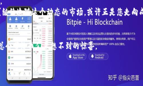   如何在TP钱包中将Kishu兑换为ETH：一步步指南 / 
 guanjianci TP钱包, Kishu, ETH, 加密货币兑换 /guanjianci 

引言
随着加密货币市场的迅速发展，越来越多的人开始接触和使用各种数字资产。TP钱包作为一款受欢迎的数字货币钱包，支持多种代币的存储与交易。那么，如何在TP钱包中将Kishu兑换为ETH呢？这是许多用户常有的疑问。本文将为您提供详细的操作步骤和注意事项，帮助您顺利完成这项交易。

了解Kishu和ETH
在开始之前，我们先来简单了解一下Kishu和ETH。Kishu Inu是一个基于以太坊的加密货币，因其独特的社区文化和价值理念而广受欢迎。而以太坊（ETH）则是当前最受欢迎的智能合约平台和加密货币之一，广泛应用于去中心化金融（DeFi）、非同质化代币（NFT）等领域。这两者之间的价值关系，也正是用户进行兑换的原因之一。

准备工作：下载并安装TP钱包
在开始兑换之前，确保您的手机上已安装最新版本的TP钱包。如果您还没有注册TP钱包，记得妥善保存好助记词和私钥，以保证资产的安全。您是不是也曾因为保管不善而失去了重要的加密货币？因此，资产安全绝对是第一位的。

步骤一：打开TP钱包并登录账户
1. 打开TP钱包应用，输入您的密码进行登录。
2. 登录后，您会看到各种数字货币的余额，包括Kishu和ETH。在此列表中，确认您的Kishu数量是否足够进行兑换。如果没有足够的Kishu，兑换将无法完成。

步骤二：选择Kishu进行兑换
1. 在钱包主页中找到Kishu，点击进入。
2. 点击“兑换”或“交易”选项，进入兑换界面。这一界面通常设计得直观易懂，不会让您感到迷惑。

步骤三：设置兑换参数
1. 在兑换界面中，您需要选择将Kishu兑换为ETH。输入您希望兑换的Kishu数量，这里也通常会给出相应的ETH数量。
2. 请仔细检查当前的兑换比率。市场行情瞬息万变，您是否认为在低谷时进行兑换更加划算呢？

步骤四：确认交易
1. 在确认兑换信息后，点击“确认”按钮。 TP钱包会提示您即将发生的费用，通常包括网络手续费。
2. 确认无误后，继续进行交易。

步骤五：查看交易状态
1. 交易完成后，您可以在“交易记录”中找到刚刚进行的Kishu到ETH的兑换记录。
2. 有些用户会担心交易速度，有没有遇到过因为网络拥堵而造成的交易延迟？通常，TP钱包会显示交易的状态，您可以密切关注。

兑换后的注意事项
每一次交易都应该是经验的积累。成功兑换后，您可能会问，接下来我应该如何投资ETH？
1. 若决定继续持有ETH，建议对ETH的市场动态保持关注，做出相应的投资策略。
2. 考虑将您的ETH转移到一个更安全的地方，比如硬件钱包，这对长线投资是颇为重要的。

总结
通过以上步骤，您已经成功在TP钱包中将Kishu兑换为ETH。无论您是为了投资，还是为了尝试新事物，加密货币的世界总是充满着机遇与挑战。
未来，您可能会遇到各种其他的兑换需求，保持学习和探索的心态非常重要。你是不是也想到过，隐藏在加密货币背后的科技和思想是什么呢？继续追随这个动态的市场，或许正是您走向成功的第一步。

进一步探索
如果您对更多加密货币的兑换方式感兴趣，或者想要了解不同类型数字货币的优势和劣势，请关注我们的后续文章。创新不断的区块链技术，总会带给我们意想不到的惊喜。

最后，参与加密货币交易时，要始终保持冷静的头脑，理性的分析，祝您在加密世界中获得丰厚的回报！