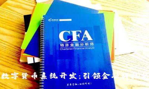 温州数字货币系统开发：引领金融科技新风潮