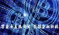 温州数字货币系统开发：引领金融科技