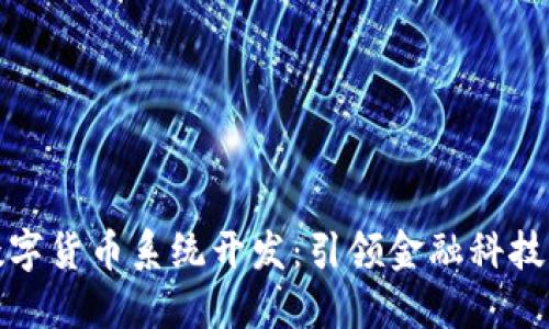 温州数字货币系统开发：引领金融科技新风潮