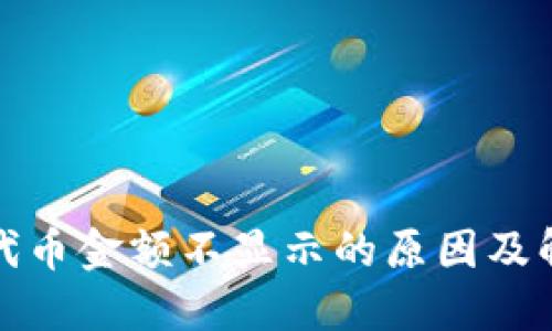TP钱包代币金额不显示的原因及解决方案