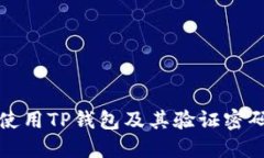 如何安全使用TP钱包及其验证密码设置