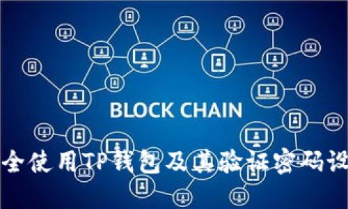 如何安全使用TP钱包及其验证密码设置指南