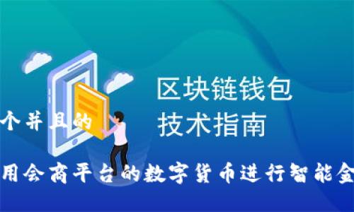 思考一个并且的

如何利用会商平台的数字货币进行智能金融理财