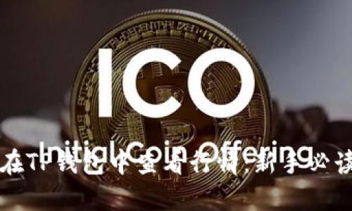 如何在TP钱包中查看行情:新手必读指南