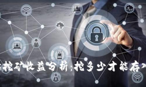 以太坊挖矿收益分析：挖多少才能存入钱包？