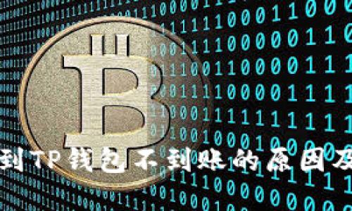 火币提币到TP钱包不到账的原因及解决方案