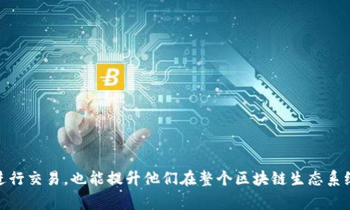 TP钱包是一款流行的数字资产管理工具，提供用户管理和交易各种加密货币的便利。对于新用户来说，理解TP钱包的授权过程是非常重要的一步，尤其在涉及到安全和隐私方面。接下来，我们将详细介绍什么是TP钱包授权，如何进行授权，以及用户在使用过程中可能遇到的问题。

什么是TP钱包授权？
TP钱包授权是指用户在使用TP钱包时，向某些应用或服务提供访问其钱包内资产和信息的权限。通过授权，用户可以让第三方应用（如去中心化应用DApp）进行交易、查看资产等操作，但用户始终拥有对这些权限的控制权。

TP钱包授权的必要性
在使用TP钱包进行交易或操作时，授权不仅是为了能够顺利进行交易，更是为了保障用户在区块链生态系统中的安全性。没有适当的授权设置，用户的资产可能会面临被恶意应用访问的风险。因此，理解授权的步骤和机制至关重要。

如何进行TP钱包授权？
进行TP钱包授权通常包括以下几步：
ol
    li打开TP钱包应用并登录你的账户。/li
    li选择你想要授权的DApp或服务。/li
    li根据提示进行授权，通常需要确认一些权限设置。/li
    li授权完成后，用户可以通过TP钱包管理中心查看已授权的应用，随时进行撤销或修改。/li
/ol

TP钱包授权的安全性
用户在进行授权时，不可忽视安全性问题。建议用户在选择应用时，要仔细核实其可信度。你是不是也这么认为？一个可靠的应用能够为用户提供更加安全的服务，而不再担心数据泄露和资产损失。

TP钱包授权的典型应用场景
TP钱包的授权功能在许多场景下都可见其价值。例如：
ul
    li参与去中心化金融（DeFi）平台，为流动性提供者授权。/li
    li在去中心化交易所（DEX）上进行交易时需要授权其访问你的数字资产。/li
    li使用NFT市场进行数字艺术品买卖，授权其他用户查看或购买。/li
/ul

何时需要撤销TP钱包授权？
用户在使用过程中可能会遇到一些情况需要撤销授权。例如：
ul
    li不再使用某个DApp，建议及时撤销授权，确保资产安全。/li
    li发现某个应用存在潜在的安全隐患或数据泄露风险时，应立即采取措施。/li
/ul

总结
TP钱包授权是数字资产管理中不可忽视的一环。通过合理的授权设置，用户可以在享受便利的同时，确保资产的安全。对新手用户来说，了解并掌握TP钱包的授权机制不仅可以帮助他们更好地进行交易，也能提升他们在整个区块链生态系统中的安全感。对于每一个数字资产投资者，坐拥安全的数字财富，才能真正享受区块链带来的无限可能。而对于我们每一个人，了解和学习这些知识，以更好地保护自己的资产，才是理智的选择。