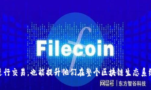 TP钱包是一款流行的数字资产管理工具，提供用户管理和交易各种加密货币的便利。对于新用户来说，理解TP钱包的授权过程是非常重要的一步，尤其在涉及到安全和隐私方面。接下来，我们将详细介绍什么是TP钱包授权，如何进行授权，以及用户在使用过程中可能遇到的问题。

什么是TP钱包授权？
TP钱包授权是指用户在使用TP钱包时，向某些应用或服务提供访问其钱包内资产和信息的权限。通过授权，用户可以让第三方应用（如去中心化应用DApp）进行交易、查看资产等操作，但用户始终拥有对这些权限的控制权。

TP钱包授权的必要性
在使用TP钱包进行交易或操作时，授权不仅是为了能够顺利进行交易，更是为了保障用户在区块链生态系统中的安全性。没有适当的授权设置，用户的资产可能会面临被恶意应用访问的风险。因此，理解授权的步骤和机制至关重要。

如何进行TP钱包授权？
进行TP钱包授权通常包括以下几步：
ol
    li打开TP钱包应用并登录你的账户。/li
    li选择你想要授权的DApp或服务。/li
    li根据提示进行授权，通常需要确认一些权限设置。/li
    li授权完成后，用户可以通过TP钱包管理中心查看已授权的应用，随时进行撤销或修改。/li
/ol

TP钱包授权的安全性
用户在进行授权时，不可忽视安全性问题。建议用户在选择应用时，要仔细核实其可信度。你是不是也这么认为？一个可靠的应用能够为用户提供更加安全的服务，而不再担心数据泄露和资产损失。

TP钱包授权的典型应用场景
TP钱包的授权功能在许多场景下都可见其价值。例如：
ul
    li参与去中心化金融（DeFi）平台，为流动性提供者授权。/li
    li在去中心化交易所（DEX）上进行交易时需要授权其访问你的数字资产。/li
    li使用NFT市场进行数字艺术品买卖，授权其他用户查看或购买。/li
/ul

何时需要撤销TP钱包授权？
用户在使用过程中可能会遇到一些情况需要撤销授权。例如：
ul
    li不再使用某个DApp，建议及时撤销授权，确保资产安全。/li
    li发现某个应用存在潜在的安全隐患或数据泄露风险时，应立即采取措施。/li
/ul

总结
TP钱包授权是数字资产管理中不可忽视的一环。通过合理的授权设置，用户可以在享受便利的同时，确保资产的安全。对新手用户来说，了解并掌握TP钱包的授权机制不仅可以帮助他们更好地进行交易，也能提升他们在整个区块链生态系统中的安全感。对于每一个数字资产投资者，坐拥安全的数字财富，才能真正享受区块链带来的无限可能。而对于我们每一个人，了解和学习这些知识，以更好地保护自己的资产，才是理智的选择。