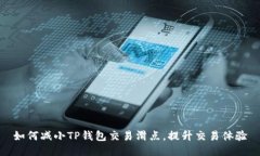 如何减小TP钱包交易滑点，提升交易体