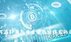 如何在TP钱包中查看观察模式的私钥