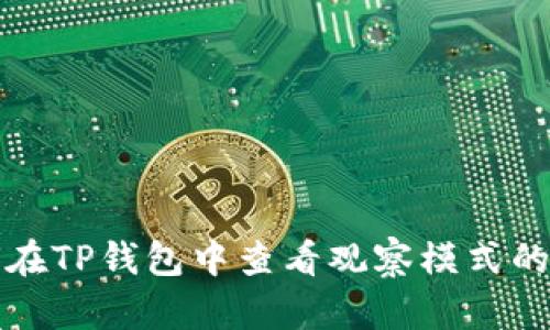 如何在TP钱包中查看观察模式的私钥