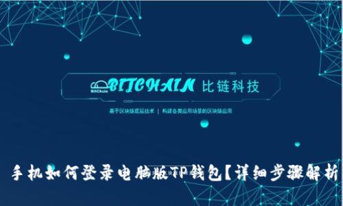手机如何登录电脑版TP钱包?详细步骤解析