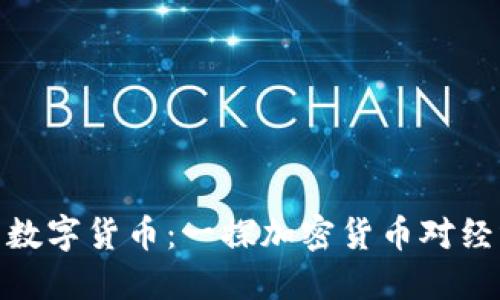 委内瑞拉发布数字货币：一探加密货币对经济重建的影响