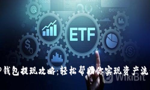 TP钱包提现攻略:轻松帮助你实现资产流动