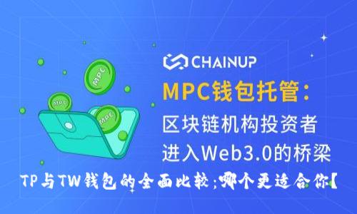 TP与TW钱包的全面比较:哪个更适合你?