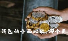 TP与TW钱包的全面比较：哪个更适合你