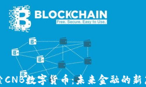 
探索CNB数字货币：未来金融的新篇章