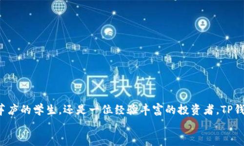 探索TP钱包模拟：你通往数字资产管理的新方式
TP钱包, 数字资产, 钱包模拟, 加密货币/guanjianci

引言
在当今数字经济时代，数字资产的管理变得越来越重要。人们日益青睐于使用各种钱包来存储、交易和管理他们的加密货币。而TP钱包的模拟工具正是为那些希望更加灵活、便捷地管理数字资产的用户量身定制的一款产品。那么，什么是TP钱包模拟？它的功能和优势又是什么呢？今天，我们就来深入探讨这一话题。

一、什么是TP钱包模拟？
TP钱包模拟，顾名思义，就是一种模拟TP钱包操作的工具或环境。与真实的钱包操作一样，用户通过模拟可以体验到各种功能，包括资产管理、交易执行等。这个工具不仅适合新手用户用以学习和熟悉TP钱包的操作流程，也适合资深用户进行测试和开发，旨在提升用户的数字资产管理技能。

二、TP钱包的基本功能
TP钱包本身是一款广受欢迎的多链数字钱包，支持多种主流的加密货币和代币。在真实的TP钱包中，用户可以进行以下操作：
ul
    listrong资产管理：/strong轻松存储和管理各类数字资产，随时随地查看余额。/li
    listrong交易执行：/strong支持多种方式的交易，包括转账、兑换等，操作简单直观。/li
    listrong安全保障：/strong采用多重安全措施，保证用户资产的安全性。/li
    listrongdApp调整：/strong支持多种去中心化应用接入，扩展了钱包的功能。/li
/ul
不过，使用现有钱包时，偶尔会有一些疑问和困惑，例如如何安全地备份我的资产？如何确保交易的及时性和准确性？你是不是也这么认为？这时候，TP钱包模拟便成为了一种理想的学习工具。

三、TP钱包模拟的优势
那么，TP钱包模拟有哪些优势呢？以下是几个突出的优点：
ul
    listrong安全性：/strong模拟环境是在没有真实资金的情况下进行的，用户可以自由尝试，而无需担心资产损失。/li
    listrong学习成本低：/strong新手可以利用模拟环境快速上手，有效减少学习曲线。/li
    listrong快速迭代：/strong开发者和高级用户可以在没有风险的情况下测试新功能，推动创新。/li
    listrong随时随地：/strong只要有互联网，用户就可以随时访问模拟钱包，进行学习和测试。/li
/ul

四、如何使用TP钱包模拟？
使用TP钱包模拟相对简单，以下是一些基本步骤：
ol
    listrong注册账户：/strong首先，你需要在TP钱包的官方网站或相关平台上注册一个账户，获取访问模拟器的权限。/li
    listrong登录模拟环境：/strong使用提供的登录信息，进入模拟钱包的用户界面。/li
    listrong熟悉界面：/strong熟悉界面内的各项功能，包括资产管理、交易选项、设置菜单等。/li
    listrong进行练习：/strong选择不同的操作进行实践，比如模拟转账、查询资产等，充分利用这个学习机会。/li
/ol

五、TP钱包模拟与真实使用的对比
虽然TP钱包模拟提供了很好的练习机会，但了解其与真实使用场景的差异也很重要。以下是几个主要的对比点：
ul
    listrong风险：/strong模拟环境是无风险的，而真实的钱包操作则涉及到资金损失的风险。/li
    listrong反应速度：/strong在模拟环境中，某些操作可能无法完全反映真实市场的动态和波动速度。/li
    listrong情感体验：/strong真实交易往往伴随着情感的波动，包括紧张、期待和兴奋，而模拟则没有这种感觉。/li
/ul
通过比较这些要素，用户可以更全面地了解TP钱包的操作逻辑，同时也能在实践中提升自我能力。这些体验是不是很重要呢？

六、用户反馈与常见问题
在使用TP钱包模拟的过程中，用户普遍有一些共同的问题和反馈。以下是一些常见的问题以及专家的解答：
ul
    listrongQ：我可以在模拟中进行真实交易吗？/strong/li
    A：模拟环境只用于练习和学习，无法进行真实交易。
    listrongQ：模拟的功能与真实钱包相同吗？/strong/li
    A：大部分功能相似，但模拟可能会简化一些复杂的功能。
    listrongQ：如果我遇到问题，谁能帮我？/strong/li
    A：大多数平台都会有技术支持团队，你可以向他们咨询。
/ul

七、未来展望
随着区块链技术的不断发展和普及，数字资产的管理工具也在不断升级。TP钱包模拟的未来展望是广阔的。我们可以期待其在以下几方面的进展：
ul
    listrong功能更强大：/strong未来的模拟工具将更完备，引入更多的学习模块。/li
    listrong用户体验：/strong将致力于用户友好的界面设计，让每个用户都能够轻松上手。/li
    listrong多样化的学习资源：/strong提供更多的教程、视频、互动式学习材料，帮助用户全面理解。/li
/ul
通过不断的改进，TP钱包模拟将成为更多用户进入数字资产管理的敲门砖。

总结
TP钱包模拟无疑是数字资产管理领域中的一项重要工具。它既是新手的学习助手，也是老手的测试平台。不论你是对区块链技术初出茅庐的学生，还是一位经验丰富的投资者，TP钱包模拟都能为你的数字资产管理之旅提供帮助。你是不是也觉得在这样一个快速发展的世界中，拥有有效的学习工具显得尤为重要？
如果你还没有尝试TP钱包模拟，不妨现在就行动起来，开启你的数字资产管理新篇章吧！