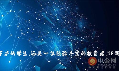 探索TP钱包模拟：你通往数字资产管理的新方式
TP钱包, 数字资产, 钱包模拟, 加密货币/guanjianci

引言
在当今数字经济时代，数字资产的管理变得越来越重要。人们日益青睐于使用各种钱包来存储、交易和管理他们的加密货币。而TP钱包的模拟工具正是为那些希望更加灵活、便捷地管理数字资产的用户量身定制的一款产品。那么，什么是TP钱包模拟？它的功能和优势又是什么呢？今天，我们就来深入探讨这一话题。

一、什么是TP钱包模拟？
TP钱包模拟，顾名思义，就是一种模拟TP钱包操作的工具或环境。与真实的钱包操作一样，用户通过模拟可以体验到各种功能，包括资产管理、交易执行等。这个工具不仅适合新手用户用以学习和熟悉TP钱包的操作流程，也适合资深用户进行测试和开发，旨在提升用户的数字资产管理技能。

二、TP钱包的基本功能
TP钱包本身是一款广受欢迎的多链数字钱包，支持多种主流的加密货币和代币。在真实的TP钱包中，用户可以进行以下操作：
ul
    listrong资产管理：/strong轻松存储和管理各类数字资产，随时随地查看余额。/li
    listrong交易执行：/strong支持多种方式的交易，包括转账、兑换等，操作简单直观。/li
    listrong安全保障：/strong采用多重安全措施，保证用户资产的安全性。/li
    listrongdApp调整：/strong支持多种去中心化应用接入，扩展了钱包的功能。/li
/ul
不过，使用现有钱包时，偶尔会有一些疑问和困惑，例如如何安全地备份我的资产？如何确保交易的及时性和准确性？你是不是也这么认为？这时候，TP钱包模拟便成为了一种理想的学习工具。

三、TP钱包模拟的优势
那么，TP钱包模拟有哪些优势呢？以下是几个突出的优点：
ul
    listrong安全性：/strong模拟环境是在没有真实资金的情况下进行的，用户可以自由尝试，而无需担心资产损失。/li
    listrong学习成本低：/strong新手可以利用模拟环境快速上手，有效减少学习曲线。/li
    listrong快速迭代：/strong开发者和高级用户可以在没有风险的情况下测试新功能，推动创新。/li
    listrong随时随地：/strong只要有互联网，用户就可以随时访问模拟钱包，进行学习和测试。/li
/ul

四、如何使用TP钱包模拟？
使用TP钱包模拟相对简单，以下是一些基本步骤：
ol
    listrong注册账户：/strong首先，你需要在TP钱包的官方网站或相关平台上注册一个账户，获取访问模拟器的权限。/li
    listrong登录模拟环境：/strong使用提供的登录信息，进入模拟钱包的用户界面。/li
    listrong熟悉界面：/strong熟悉界面内的各项功能，包括资产管理、交易选项、设置菜单等。/li
    listrong进行练习：/strong选择不同的操作进行实践，比如模拟转账、查询资产等，充分利用这个学习机会。/li
/ol

五、TP钱包模拟与真实使用的对比
虽然TP钱包模拟提供了很好的练习机会，但了解其与真实使用场景的差异也很重要。以下是几个主要的对比点：
ul
    listrong风险：/strong模拟环境是无风险的，而真实的钱包操作则涉及到资金损失的风险。/li
    listrong反应速度：/strong在模拟环境中，某些操作可能无法完全反映真实市场的动态和波动速度。/li
    listrong情感体验：/strong真实交易往往伴随着情感的波动，包括紧张、期待和兴奋，而模拟则没有这种感觉。/li
/ul
通过比较这些要素，用户可以更全面地了解TP钱包的操作逻辑，同时也能在实践中提升自我能力。这些体验是不是很重要呢？

六、用户反馈与常见问题
在使用TP钱包模拟的过程中，用户普遍有一些共同的问题和反馈。以下是一些常见的问题以及专家的解答：
ul
    listrongQ：我可以在模拟中进行真实交易吗？/strong/li
    A：模拟环境只用于练习和学习，无法进行真实交易。
    listrongQ：模拟的功能与真实钱包相同吗？/strong/li
    A：大部分功能相似，但模拟可能会简化一些复杂的功能。
    listrongQ：如果我遇到问题，谁能帮我？/strong/li
    A：大多数平台都会有技术支持团队，你可以向他们咨询。
/ul

七、未来展望
随着区块链技术的不断发展和普及，数字资产的管理工具也在不断升级。TP钱包模拟的未来展望是广阔的。我们可以期待其在以下几方面的进展：
ul
    listrong功能更强大：/strong未来的模拟工具将更完备，引入更多的学习模块。/li
    listrong用户体验：/strong将致力于用户友好的界面设计，让每个用户都能够轻松上手。/li
    listrong多样化的学习资源：/strong提供更多的教程、视频、互动式学习材料，帮助用户全面理解。/li
/ul
通过不断的改进，TP钱包模拟将成为更多用户进入数字资产管理的敲门砖。

总结
TP钱包模拟无疑是数字资产管理领域中的一项重要工具。它既是新手的学习助手，也是老手的测试平台。不论你是对区块链技术初出茅庐的学生，还是一位经验丰富的投资者，TP钱包模拟都能为你的数字资产管理之旅提供帮助。你是不是也觉得在这样一个快速发展的世界中，拥有有效的学习工具显得尤为重要？
如果你还没有尝试TP钱包模拟，不妨现在就行动起来，开启你的数字资产管理新篇章吧！