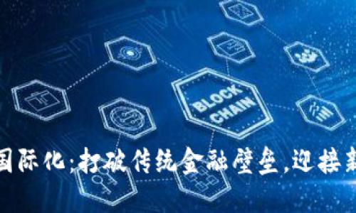 数字货币国际化：打破传统金融壁垒，迎接新经济时代