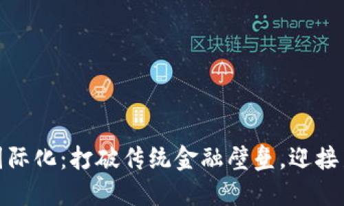 数字货币国际化：打破传统金融壁垒，迎接新经济时代
