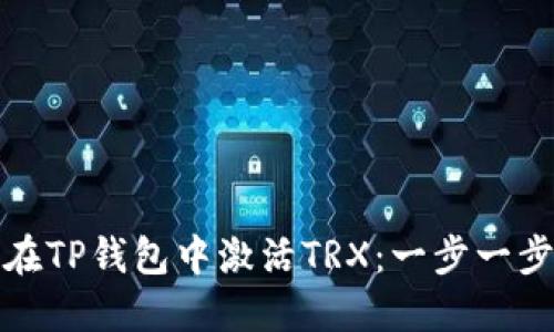 如何在TP钱包中激活TRX:一步一步教程