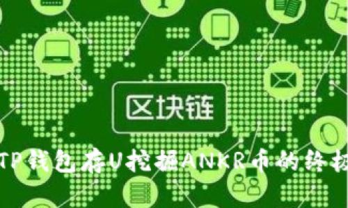 通过TP钱包存U挖掘ANKR币的终极指南