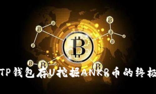 通过TP钱包存U挖掘ANKR币的终极指南