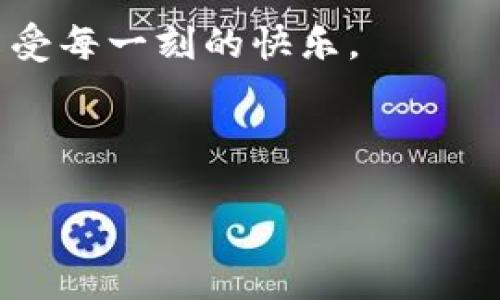   T P钱包的最佳游戏推荐，让您享受游戏乐趣！ / 

 guanjianci TP钱包, 游戏推荐, 休闲游戏, 区块链游戏 /guanjianci 

引言
在数字货币迅猛发展的今天，TP钱包不仅仅是一个简单的加密货币存储工具，它还逐渐演变成一个多功能平台，提供了各种丰富的游戏体验。你是不是也曾想过，如何在保护投资的同时享受休闲娱乐呢？那么，TP钱包的游戏功能绝对值得你一试！

什么是TP钱包？
TP钱包是一款广受欢迎的数字货币钱包，支持多种加密货币的存储与交易。然而，TP钱包不仅局限于此，它还为用户提供了一个游戏生态系统，让用户在安全的环境下尽情享受游戏带来的乐趣。一方面，它保证了你的资产安全，另一方面，还为你开启了一个充满乐趣的新世界。

TP钱包提供的游戏类型
在TP钱包中，游戏种类繁多，涵盖了多种游戏类型，包括休闲游戏、竞技游戏和区块链游戏等。无论你是喜欢轻松休闲的益智游戏，还是希望在竞技场上展现实力的玩家，TP钱包都能满足你的需求。

休闲游戏的魅力
如果你是一个喜欢在闲暇时光放松心情的人，TP钱包中的休闲游戏无疑是你的理想选择。多款休闲游戏设计精美，玩法简单，易于上手，适合各种年龄段的用户。在这些游戏中，你可以通过完成任务、解锁成就、与朋友竞赛等方式来享受游戏乐趣。

竞技游戏的激烈
对于爱好竞争的玩家，TP钱包还提供了一些竞技类游戏。这些游戏不仅考验你的反应速度和策略思考能力，还有可能让你赢得丰厚的奖励。你是不是想在游戏中展现自己的独特技巧？通过竞技游戏，你可以与来自世界各地的玩家一较高下。

区块链游戏的独特体验
在TP钱包的游戏生态中，区块链游戏成为了新的焦点。这些游戏通过区块链技术实现了真正的资产归属，让每一位玩家都能拥有游戏中的虚拟物品，并在游戏之外交易。这样的设计大大增加了游戏的趣味性和投资回报率。你是否想过通过玩游戏不仅享受乐趣，还能获得盈利呢？区块链游戏绝对是你的最佳选择。

如何在TP钱包中找到好玩的游戏
使用TP钱包，用户可以通过其直观的界面轻松找到各种游戏。只需在应用程序中浏览游戏分类，或根据推荐和热门游戏进行搜索，即可找到符合自己兴趣的游戏。同时，您还可以查看游戏社区，了解其他用户的推荐和评价，从而更好地选择适合自己的游戏。

TP钱包游戏的优势
选择TP钱包进行游戏，不仅可以享受多样的游戏类型，还能享受到以下几个方面的优势：
ul
listrong安全性：/strongTP钱包采用先进的加密技术，确保您的资产和个人信息安全。/li
listrong多样性：/strong丰富的游戏类型满足不同玩家的需求，无论你是休闲玩家还是竞技爱好者。/li
listrong社区支持：/strong强大的用户社区为游戏提供丰富的经验分享和策略指导。/li
listrong交易便捷：/strong通过TP钱包，您可以轻松进行游戏内的资产交易，获取更多游戏乐趣。/li
/ul

如何开始在TP钱包玩游戏
首先，您需要下载并安装TP钱包。在注册并设置完毕后，您可以通过钱包中的“游戏”选项进入游戏世界。你会发现，加载界面中的每一个细节都在为您展示游戏的魅力。
每个游戏都有自己独特的界面和操作方式，不同类型的游戏一次性为用户提供不同的玩法体验，让你在游戏世界中插上想象的翅膀。

结尾
无论是休闲游戏、竞技游戏还是区块链游戏，TP钱包都为玩家提供了一个多彩的游戏天地。在享受游戏的同时，你还可以通过加密货币市场的实时数据调整自己的投资策略，是不是让人心动？不妨现在就下载TP钱包，开启你的游戏旅程吧！

在这个数字化时代，TP钱包不仅仅是一款钱包，更是连接你与游戏乐趣的桥梁。探索更多、体验更多，相信你会找到自己喜欢的游戏，沉浸其中，享受每一刻的快乐。

你有没有想过，为什么选择TP钱包，它值得你一试吗？

快来分享你的游戏心得吧，让我们一起在TP钱包的游戏世界中，收获精彩与快乐！
