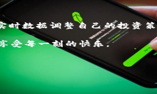   T P钱包的最佳游戏推荐，让您享受游戏乐趣！ / 

 guanjianci TP钱包, 游戏推荐, 休闲游戏, 区块链游戏 /guanjianci 

引言
在数字货币迅猛发展的今天，TP钱包不仅仅是一个简单的加密货币存储工具，它还逐渐演变成一个多功能平台，提供了各种丰富的游戏体验。你是不是也曾想过，如何在保护投资的同时享受休闲娱乐呢？那么，TP钱包的游戏功能绝对值得你一试！

什么是TP钱包？
TP钱包是一款广受欢迎的数字货币钱包，支持多种加密货币的存储与交易。然而，TP钱包不仅局限于此，它还为用户提供了一个游戏生态系统，让用户在安全的环境下尽情享受游戏带来的乐趣。一方面，它保证了你的资产安全，另一方面，还为你开启了一个充满乐趣的新世界。

TP钱包提供的游戏类型
在TP钱包中，游戏种类繁多，涵盖了多种游戏类型，包括休闲游戏、竞技游戏和区块链游戏等。无论你是喜欢轻松休闲的益智游戏，还是希望在竞技场上展现实力的玩家，TP钱包都能满足你的需求。

休闲游戏的魅力
如果你是一个喜欢在闲暇时光放松心情的人，TP钱包中的休闲游戏无疑是你的理想选择。多款休闲游戏设计精美，玩法简单，易于上手，适合各种年龄段的用户。在这些游戏中，你可以通过完成任务、解锁成就、与朋友竞赛等方式来享受游戏乐趣。

竞技游戏的激烈
对于爱好竞争的玩家，TP钱包还提供了一些竞技类游戏。这些游戏不仅考验你的反应速度和策略思考能力，还有可能让你赢得丰厚的奖励。你是不是想在游戏中展现自己的独特技巧？通过竞技游戏，你可以与来自世界各地的玩家一较高下。

区块链游戏的独特体验
在TP钱包的游戏生态中，区块链游戏成为了新的焦点。这些游戏通过区块链技术实现了真正的资产归属，让每一位玩家都能拥有游戏中的虚拟物品，并在游戏之外交易。这样的设计大大增加了游戏的趣味性和投资回报率。你是否想过通过玩游戏不仅享受乐趣，还能获得盈利呢？区块链游戏绝对是你的最佳选择。

如何在TP钱包中找到好玩的游戏
使用TP钱包，用户可以通过其直观的界面轻松找到各种游戏。只需在应用程序中浏览游戏分类，或根据推荐和热门游戏进行搜索，即可找到符合自己兴趣的游戏。同时，您还可以查看游戏社区，了解其他用户的推荐和评价，从而更好地选择适合自己的游戏。

TP钱包游戏的优势
选择TP钱包进行游戏，不仅可以享受多样的游戏类型，还能享受到以下几个方面的优势：
ul
listrong安全性：/strongTP钱包采用先进的加密技术，确保您的资产和个人信息安全。/li
listrong多样性：/strong丰富的游戏类型满足不同玩家的需求，无论你是休闲玩家还是竞技爱好者。/li
listrong社区支持：/strong强大的用户社区为游戏提供丰富的经验分享和策略指导。/li
listrong交易便捷：/strong通过TP钱包，您可以轻松进行游戏内的资产交易，获取更多游戏乐趣。/li
/ul

如何开始在TP钱包玩游戏
首先，您需要下载并安装TP钱包。在注册并设置完毕后，您可以通过钱包中的“游戏”选项进入游戏世界。你会发现，加载界面中的每一个细节都在为您展示游戏的魅力。
每个游戏都有自己独特的界面和操作方式，不同类型的游戏一次性为用户提供不同的玩法体验，让你在游戏世界中插上想象的翅膀。

结尾
无论是休闲游戏、竞技游戏还是区块链游戏，TP钱包都为玩家提供了一个多彩的游戏天地。在享受游戏的同时，你还可以通过加密货币市场的实时数据调整自己的投资策略，是不是让人心动？不妨现在就下载TP钱包，开启你的游戏旅程吧！

在这个数字化时代，TP钱包不仅仅是一款钱包，更是连接你与游戏乐趣的桥梁。探索更多、体验更多，相信你会找到自己喜欢的游戏，沉浸其中，享受每一刻的快乐。

你有没有想过，为什么选择TP钱包，它值得你一试吗？

快来分享你的游戏心得吧，让我们一起在TP钱包的游戏世界中，收获精彩与快乐！