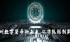 探索苏州数字货币的未来：从传统到创