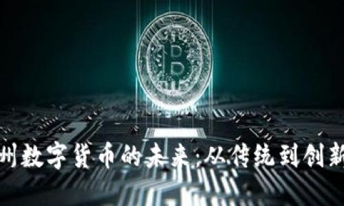 探索苏州数字货币的未来:从传统到创新的转变