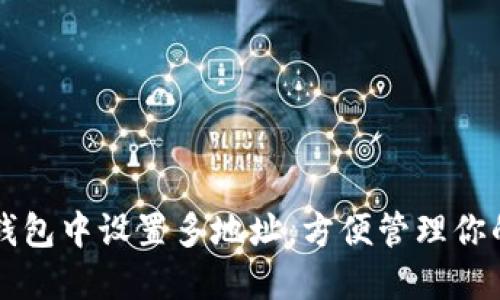 如何在TP钱包中设置多地址,方便管理你的数字资产