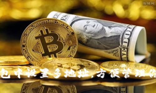 如何在TP钱包中设置多地址,方便管理你的数字资产