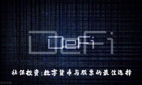 社保投资:数字货币与股票的最佳选择