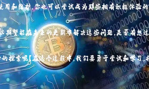  t p钱包转账闪退的原因及解决办法解读 

guanjianci TP钱包, 转账闪退, 钱包故障, 加密货币 guanjianci

什么是TP钱包？
TP钱包是一款热门的加密货币钱包，支持多种数字货币的存储与转账。随着加密货币的普及，越来越多的人开始使用这种钱包进行日常交易。但是，用户在使用TP钱包转账时，常常会遭遇闪退的问题，这到底是什么原因呢？

TP钱包转账闪退的常见原因
首先，我们需要了解，TP钱包的闪退可能并不是个别现象，许多用户都曾报告过类似问题。这种情况下，用户是否会感到困惑和沮丧呢？

h41. 网络连接不稳定/h4
在进行任何加密货币交易时，良好的网络连接是基础。如果你的手机在转账过程中网络突然中断，TP钱包可能会因为无法连接到服务器而出现闪退。如果你身边的网络信号一直不佳，是否也可能体会到这种麻烦呢？

h42. 应用版本不更新/h4
应用程序时常会发布新版本以修复 bug 和功能。如果你的TP钱包版本过旧，可能会遇到与新网络环境不兼容的问题，从而引起闪退。你是否也常常忘记去更新应用呢？

h43. 手机存储空间不足/h4
TP钱包在运行过程中需要一定的存储空间。如果手机存储已满，TP钱包在进行转账时可能会因为内存不足而闪退。手机的存储问题是否也曾困扰过你呢？

h44. 应用缓存过多/h4
长期使用TP钱包后，应用可能产生大量的缓存文件，这些文件会影响应用的运行速度，甚至导致应用崩溃和闪退。你是否有定期清理手机缓存的习惯呢？

如何解决TP钱包转账闪退问题
面对闪退的问题，用户可以采取一些措施进行自我排查和解决。下面就为大家介绍几种可能的解决办法。

h41. 检查网络连接/h4
在进行转账之前，确保你的网络连接稳定。可以尝试切换到另一个 Wi-Fi 网络或者使用手机数据流量进行转账。你可能会发现网络的不稳定性对交易的影响非常大。

h42. 更新应用到最新版本/h4
定期检查TP钱包的更新状况，及时更新到最新版本，可以避免因版本过旧而引发的闪退问题。你也是不是常常因为懒惰而不想去更新呢？如果有，那么现在正好可以改变这个习惯。

h43. 清理手机存储空间/h4
定期清理手机中不必要的文件，可以为TP钱包提供更大的运行空间。特别是一些临时文件、旧图像和应用数据，随着时间的推移会占用很多空间。你是不是也在设备里存了许多“无用”的数据呢？

h44. 清除应用缓存/h4
对于TP钱包来说，清除缓存也是一个有效的解决方案。在手机的设置中找到TP钱包，选择清除缓存，可以帮助提高应用的运行效率。你有没有想过，清理缓存可以让你的手机运行起来更流畅呢？

用户反馈与社区意见
许多TP钱包的用户在社区平台上分享了他们的使用经验，这些反馈也是重要的信息来源。你有没有在这些社区中寻找过类似的问题？

h41. 正面反馈/h4
一些用户反馈，在实施上述措施后，他们的TP钱包转账问题得到了明显的改善，甚至有用户表示，这些步骤帮助他们更好地理解了钱包的使用和维护。你也可以尝试成为那些拥有积极体验的人。

h42. 负面反馈/h4
当然，也有用户反映在采取这些措施后依然存在闪退问题，甚至有些人认为这是TP钱包本身的Bug。这种情况下，用户可以反馈给开发者，以期望能在未来的更新中解决这些问题。是否有想过，用户的反馈对软件的完善有着巨大的作用呢？

结语：保持耐心与探索精神
TP钱包转账闪退的问题虽然让人感到烦恼，但通过适当的方式加以解决总会有希望。你是否也认为，技术的进步离不开用户的反馈和耐心的探索呢？在这个过程中，我们要勇于尝试和学习，将每一次的挫折转化为成长的助力。随着加密资产的普及化和技术的不断更新，相信在不久的将来，TP钱包会为用户提供更加流畅的体验。

养成良好的使用习惯，定期维护钱包，是我们每个用户都应该重视的事情，你准备好开始了吗？