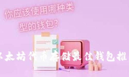 以太坊代币存储最佳钱包推荐